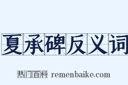 夏承碑反义词是什么意思的图片